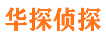 华池市侦探调查公司